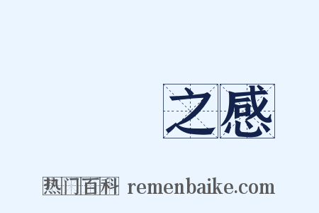 風樹之感是什么意思的图片